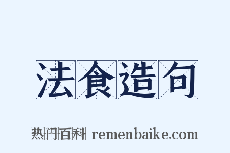 法食造句是什么意思的图片